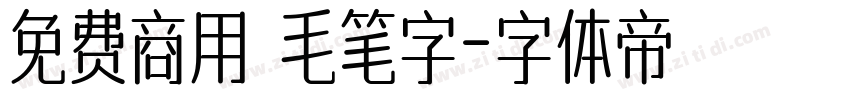 免费商用 毛笔字字体转换